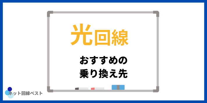 光回線おすすめの乗り換え先