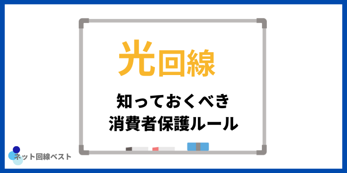 光回線知っておくべき消費者保護ルール