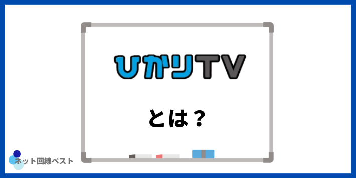 ひかりTVとは?