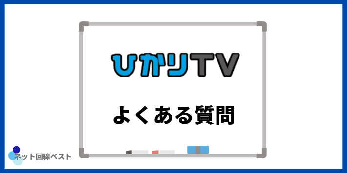 ひかりTVの評判についてよくある質問