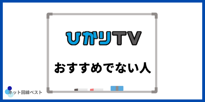 ひかりTVがおすすめでない人