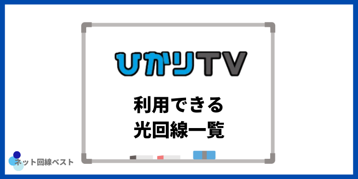ひかりTVを利用できる光回線一覧