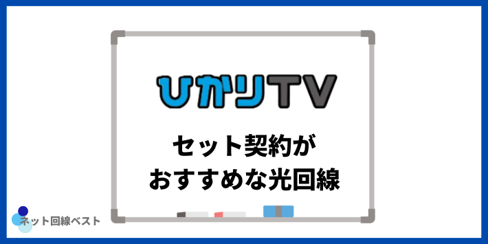 ひかりTVとセット契約がおすすめな光回線3選