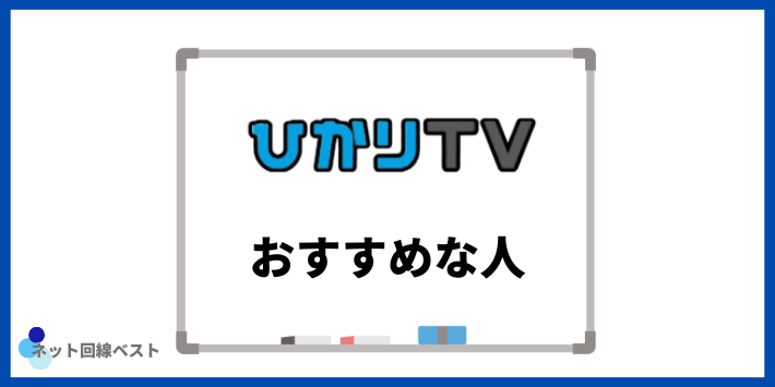 ひかりTVがおすすめな人