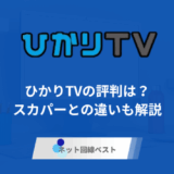 ひかりTVの評判はどうなの? スカパーとの違いも徹底解説