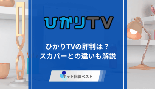 ひかりTVの評判はどうなの？　スカパーとの違いも徹底解説