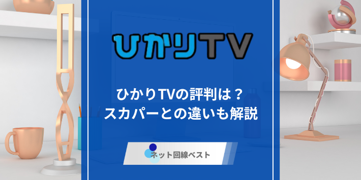 ひかりTVの評判はどうなの? スカパーとの違いも徹底解説