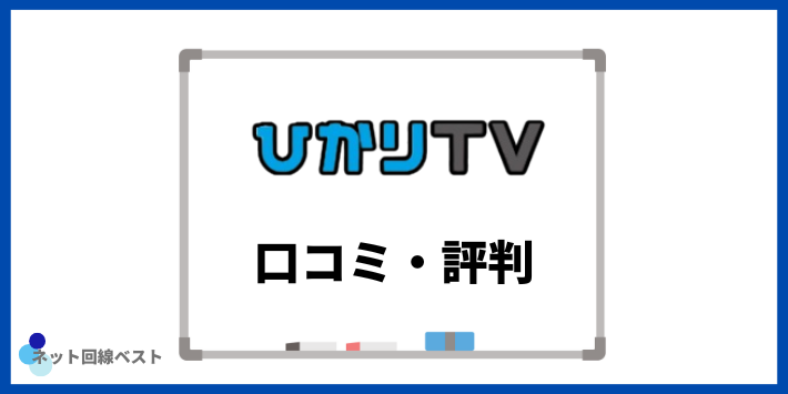 ひかりTVに関する口コミ・評判