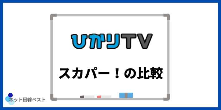ひかりTVとスカパー!の比較