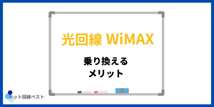 光回線からWiMAXへ乗り換えるメリット