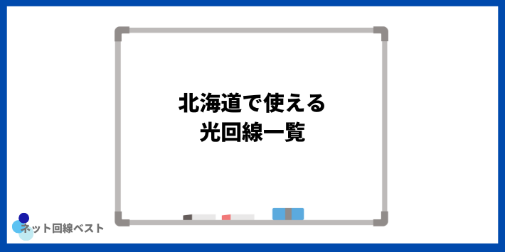 北海道で使える光回線一覧