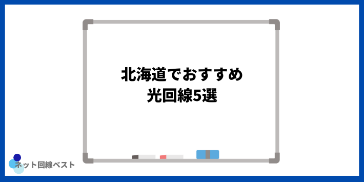 北海道でおすすめの光回線5選