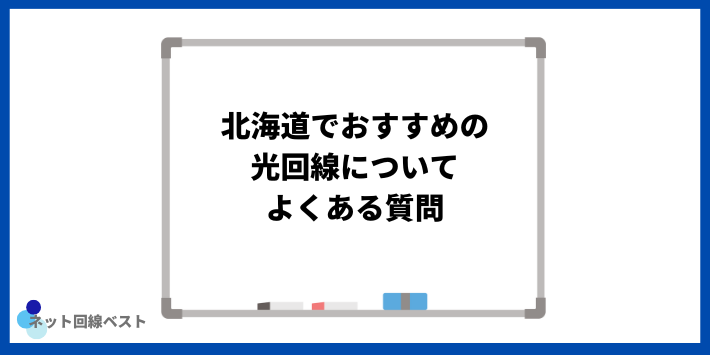 北海道でおすすめの光回線についてよくある質問