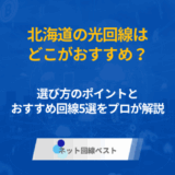 北海道の光回線はどこがおすすめ？　選び方のポイントとおすすめ回線5選をプロが解説