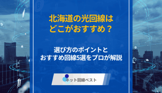 北海道の光回線はどこがおすすめ？　選び方のポイントとおすすめ回線5選をプロが解説