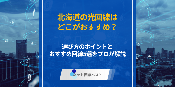 北海道の光回線はどこがおすすめ？　選び方のポイントとおすすめ回線5選をプロが解説