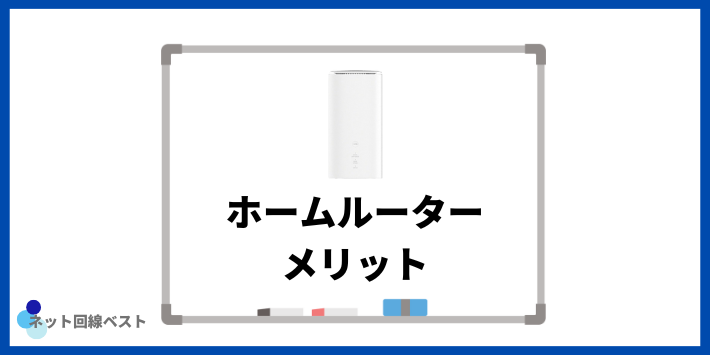 ホームルーターを使うメリット