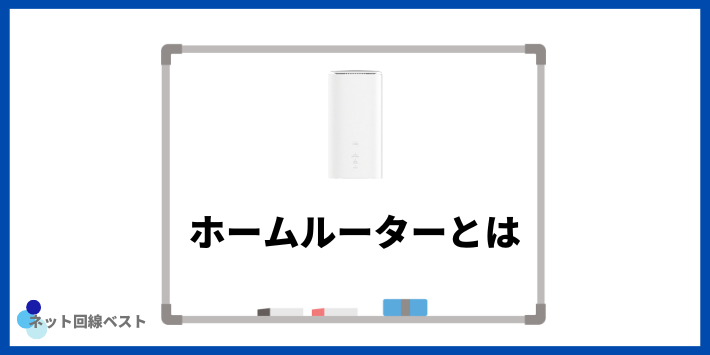 ホームルーターとは