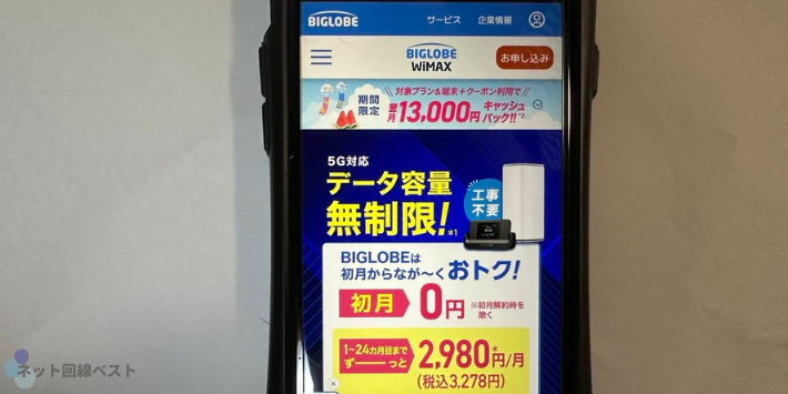 BIGLOBE WiMAX +5G