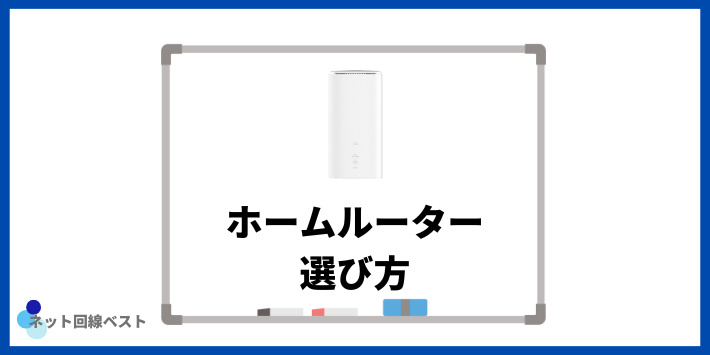 ホームルーターの選び方