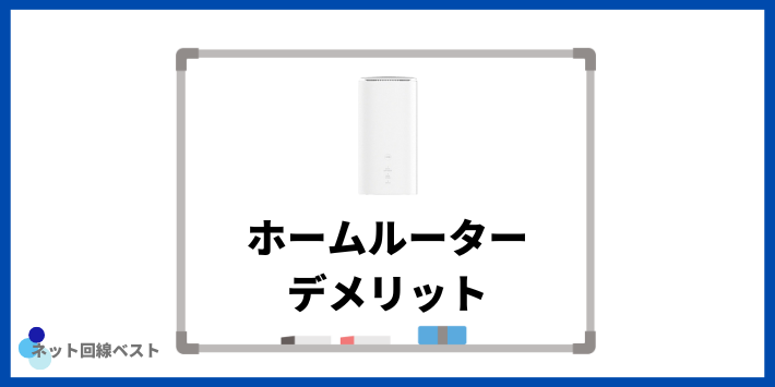 ホームルーターを使うデメリット