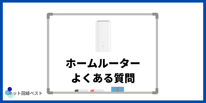 ホームルーターについてよくある質問