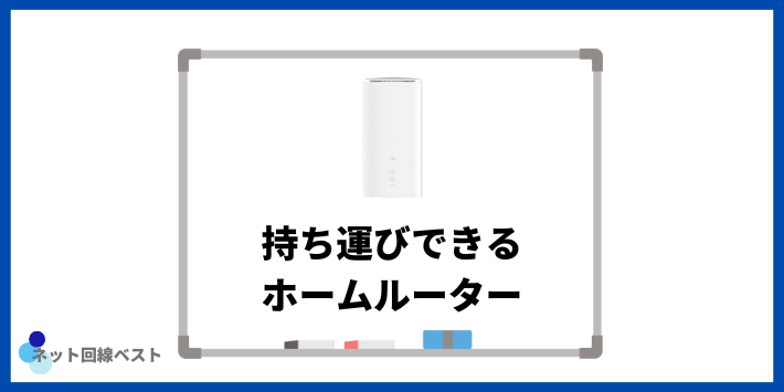 持ち運び可能なホームルーター