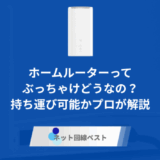 ホームルーターってぶっちゃけどうなの？　持ち運び可能かプロが解説