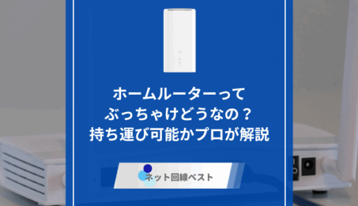 ホームルーターってぶっちゃけどうなの？　持ち運び可能かプロが解説