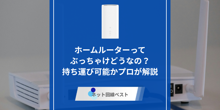 ホームルーター、持ち運びのアイキャッチ