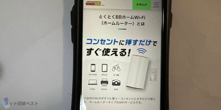 とくとくBBホームWi-Fi
