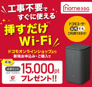 ドコモhome5G