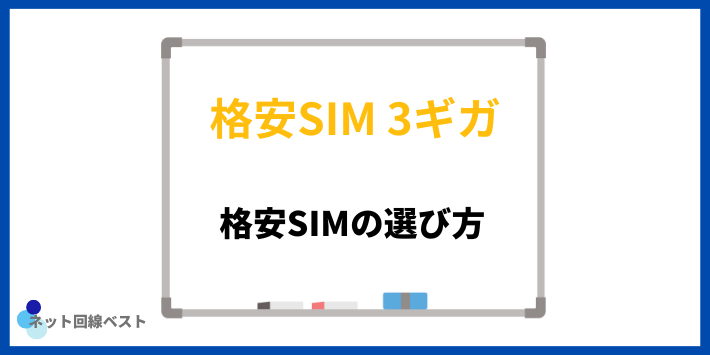 格安SIMの選び方