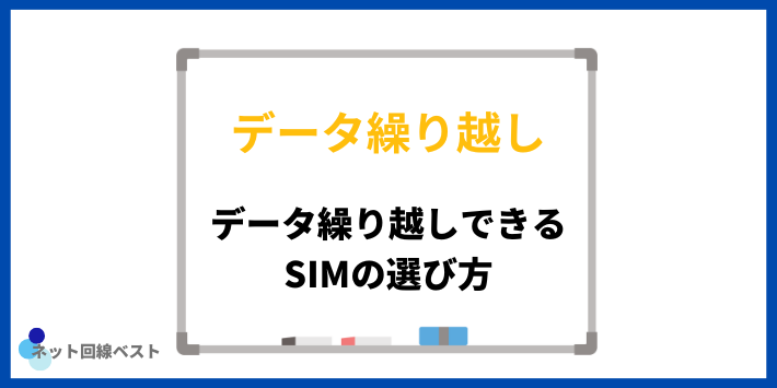 データ繰り越しできるSIMの選び方