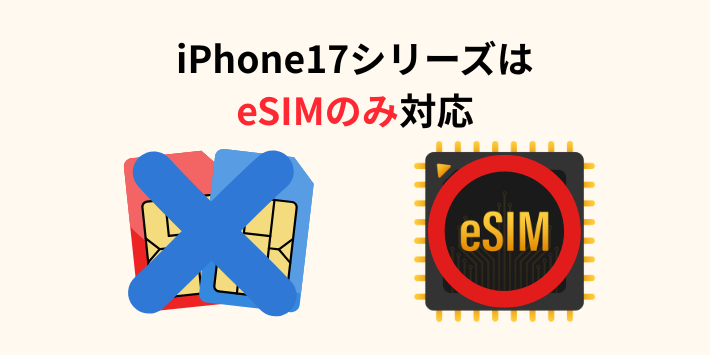 iPhone17シリーズSIM