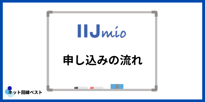 IIJmio申し込みの流れ