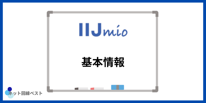 IIJmioの基本情報