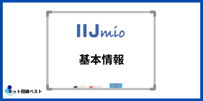 IIJmioの基本情報