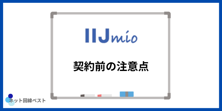 キャンペーン目当てで契約する前に知っておきたい注意点
