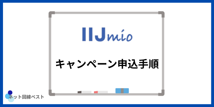 キャンペーンを使ったIIJmioの申し込み手順