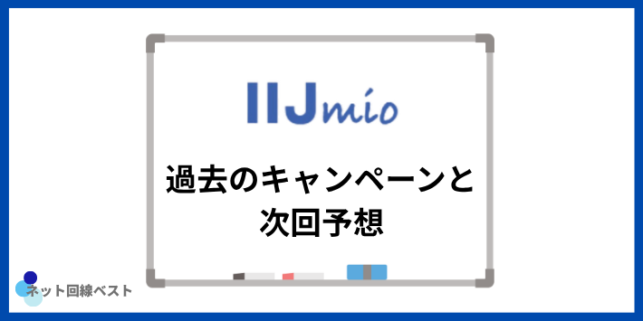 過去のキャンペーン履歴と次回の予想