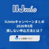 IIJmioキャンペーンまとめ 2026年10月損しない申込方法とは？
