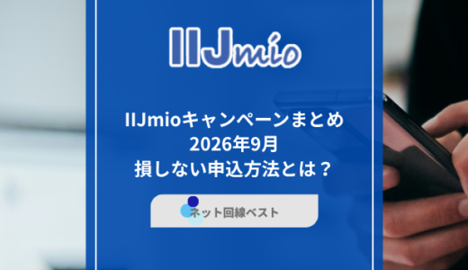 IIJmioキャンペーンまとめ 2026年10月損しない申込方法とは？