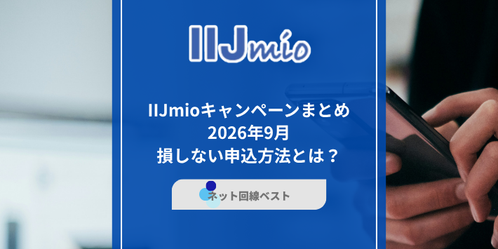 IIJmio、キャンペーン、損しない申込方法