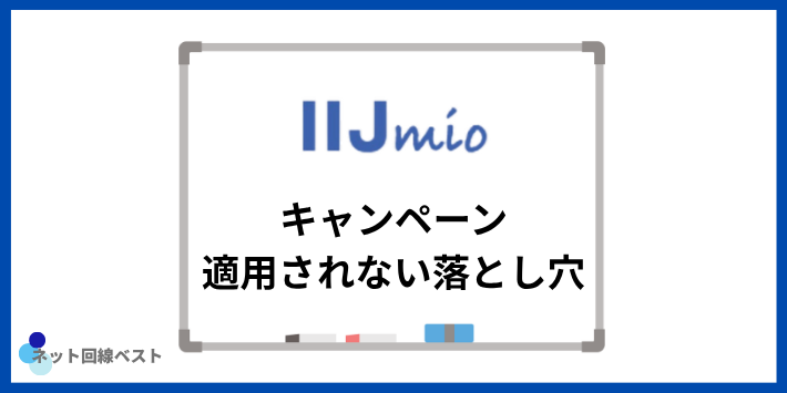 ★キャンペーンが適用されない8つの落とし穴