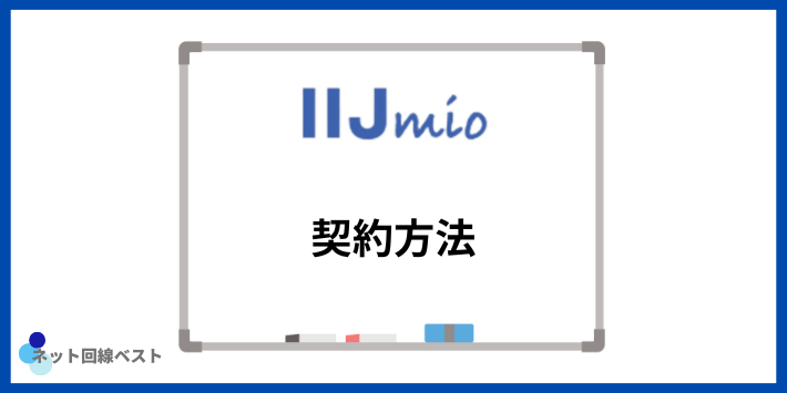 IIJmioの契約手順