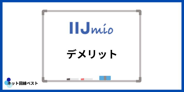 IIJmioのデメリット