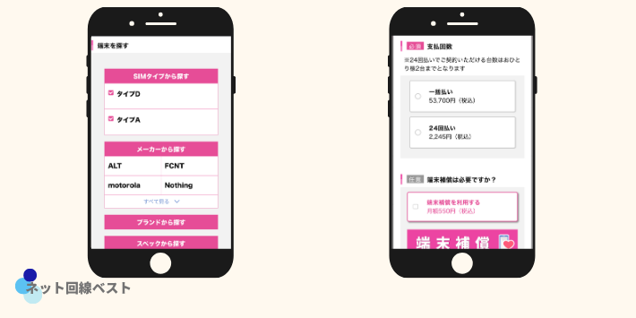 対象端末と支払方法