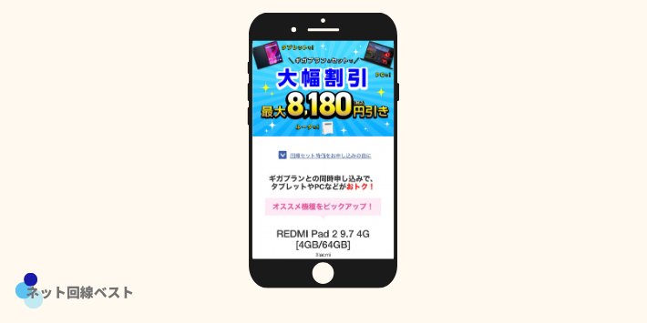 回線セット特価:新規でも端末が安い