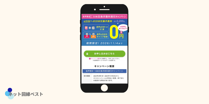 音声SIM→eSIMの交換手数料が0円